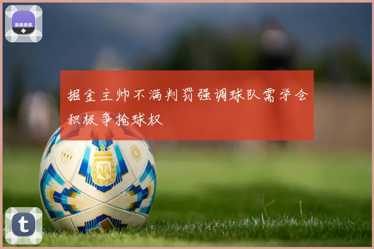 掘金主帅不满判罚强调球队需学会积极争抢球权