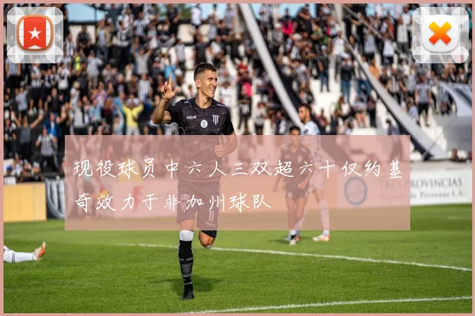 现役球员中六人三双超六十仅约基奇效力于非加州球队