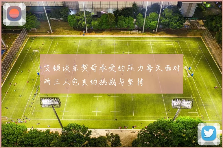 艾顿谈东契奇承受的压力每天面对两三人包夹的挑战与坚持