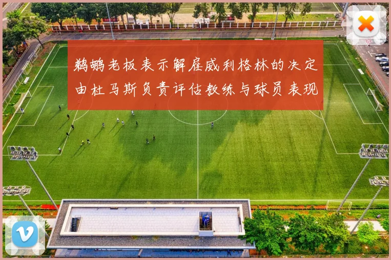 鹈鹕老板表示解雇威利格林的决定由杜马斯负责评估教练与球员表现