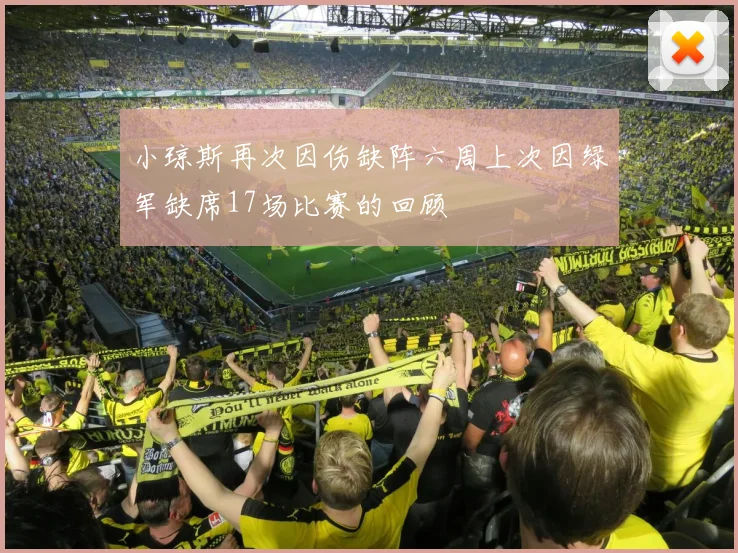小琼斯再次因伤缺阵六周上次因绿军缺席17场比赛的回顾