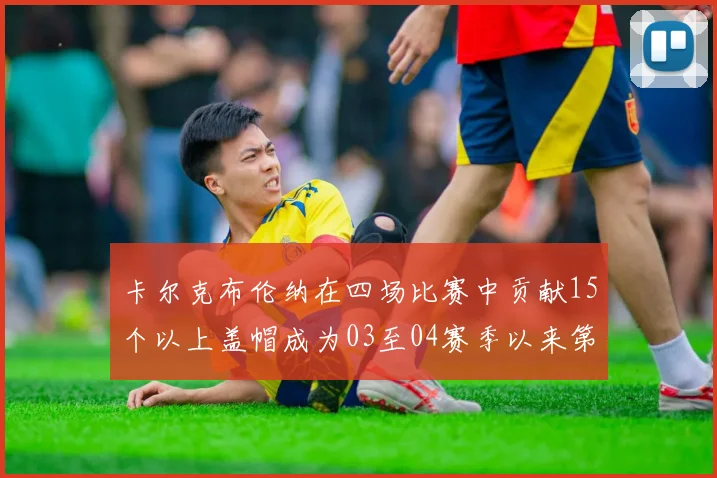 卡尔克布伦纳在四场比赛中贡献15个以上盖帽成为03至04赛季以来第三位新秀